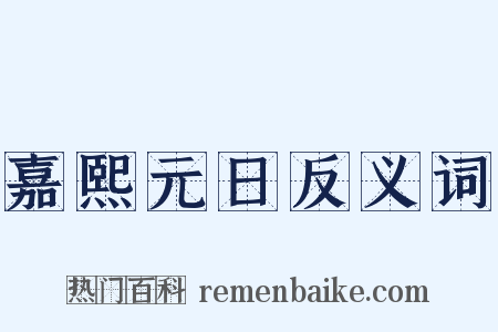 嘉熙元日反义词是什么意思的图片